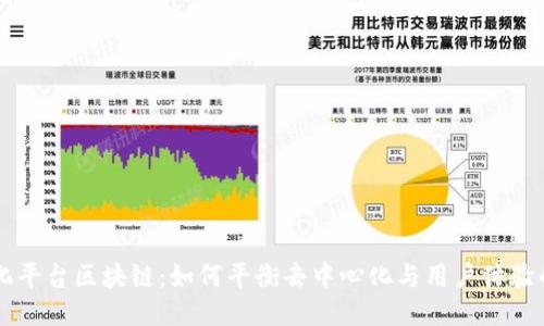 中心化平台区块链：如何平衡去中心化与用户体验的未来