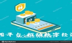 广西区块链应用平台：推动数字经济发展的新动