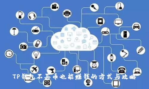 TP钱包不买币也能赚钱的方式与攻略