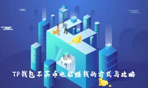 TP钱包不买币也能赚钱的方式与攻略